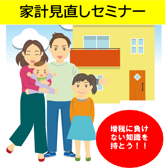 増税に負けない！家計見直しセミナー