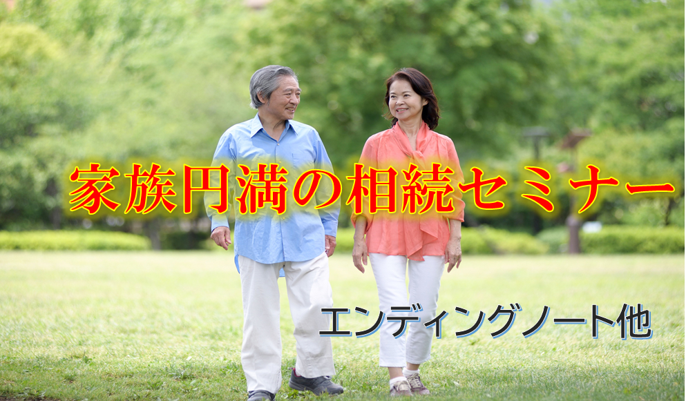 家族円満の相続セミナー　エンディングノート他