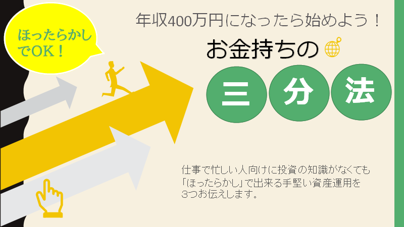 年収400万円から始める「放ったらかし」お金持ちの三分法