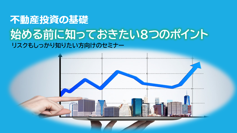 不動産投資の基礎～始める前に知っておきたい8つのポイント～
