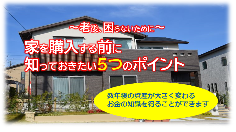 【老後に困らないために】家を購入する前に知っておきたい５つのポイント