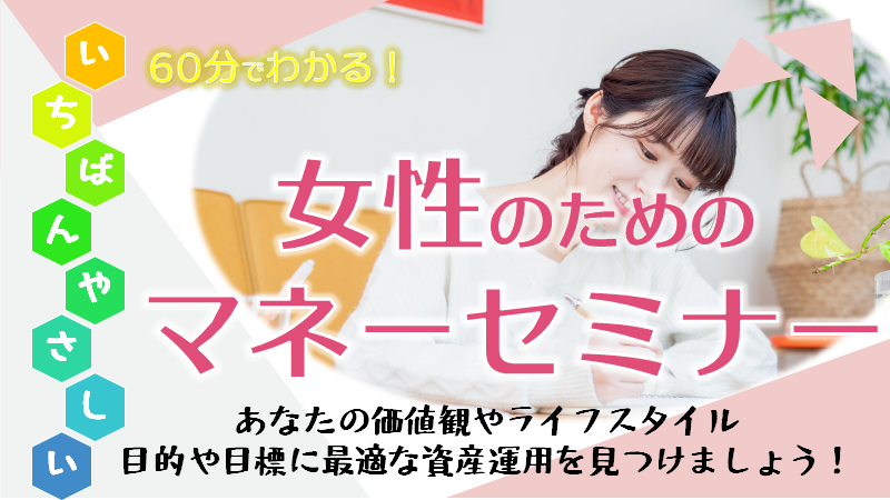 60分でわかる！一番やさしい女性のためのマネーセミナー