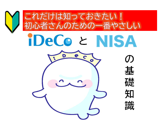 【満席】これだけは知っておきたい！一番やさしいiDeCo・NISAの基礎知識