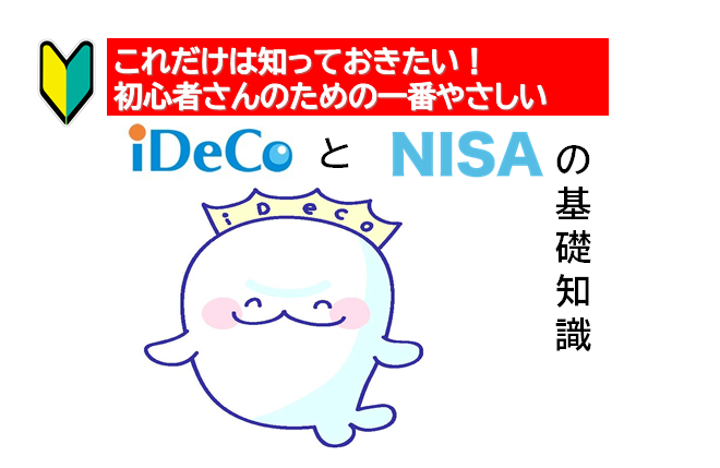 これだけは知っておきたい！一番やさしいiDeCo・NISAの基礎知識