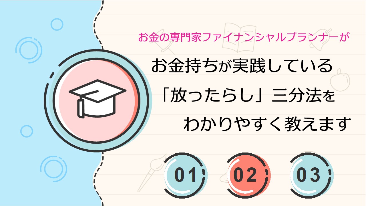 誰でもできる！お金持ちが実践している「放ったらかし」三分法