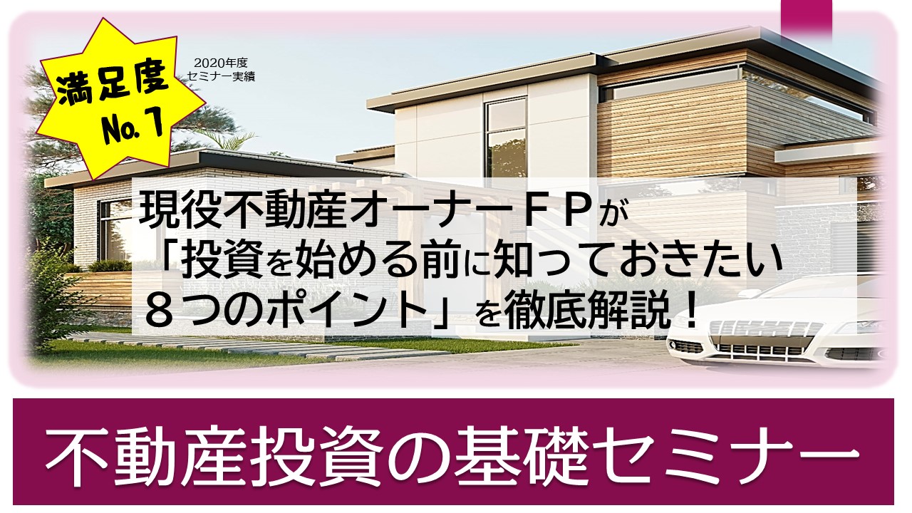不動産投資の基礎～始める前に知っておきたい8つのポイント～