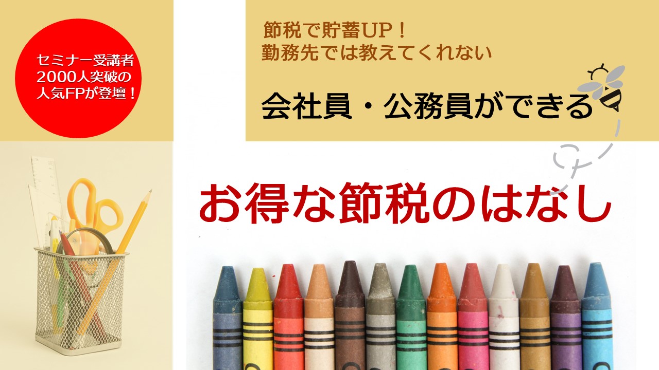 新年度から始めましょう！会社員・公務員ができるお得な節税の話