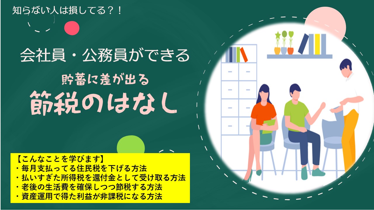 【満席になりました】会社員・公務員ができるお得な節税の話
