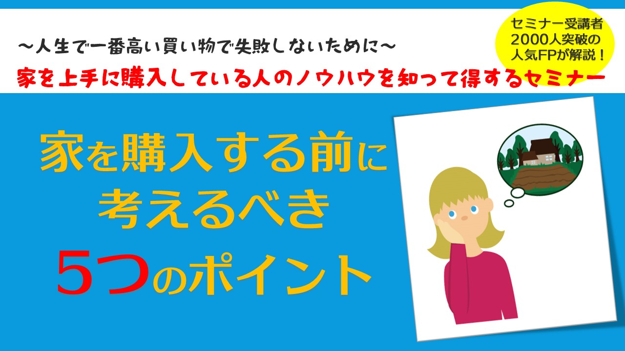 【老後に困らないために】家を購入する前に知っておきたい５つのポイント