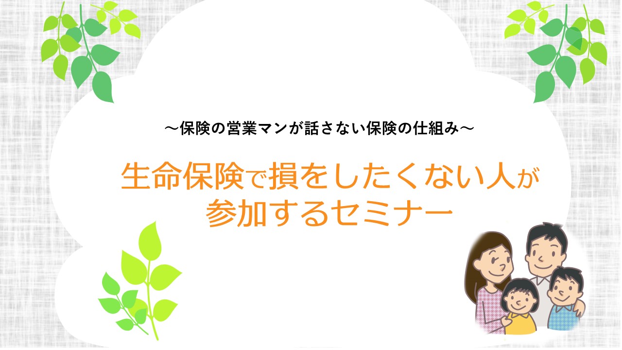 生命保険で損したくない人が参加するセミナー