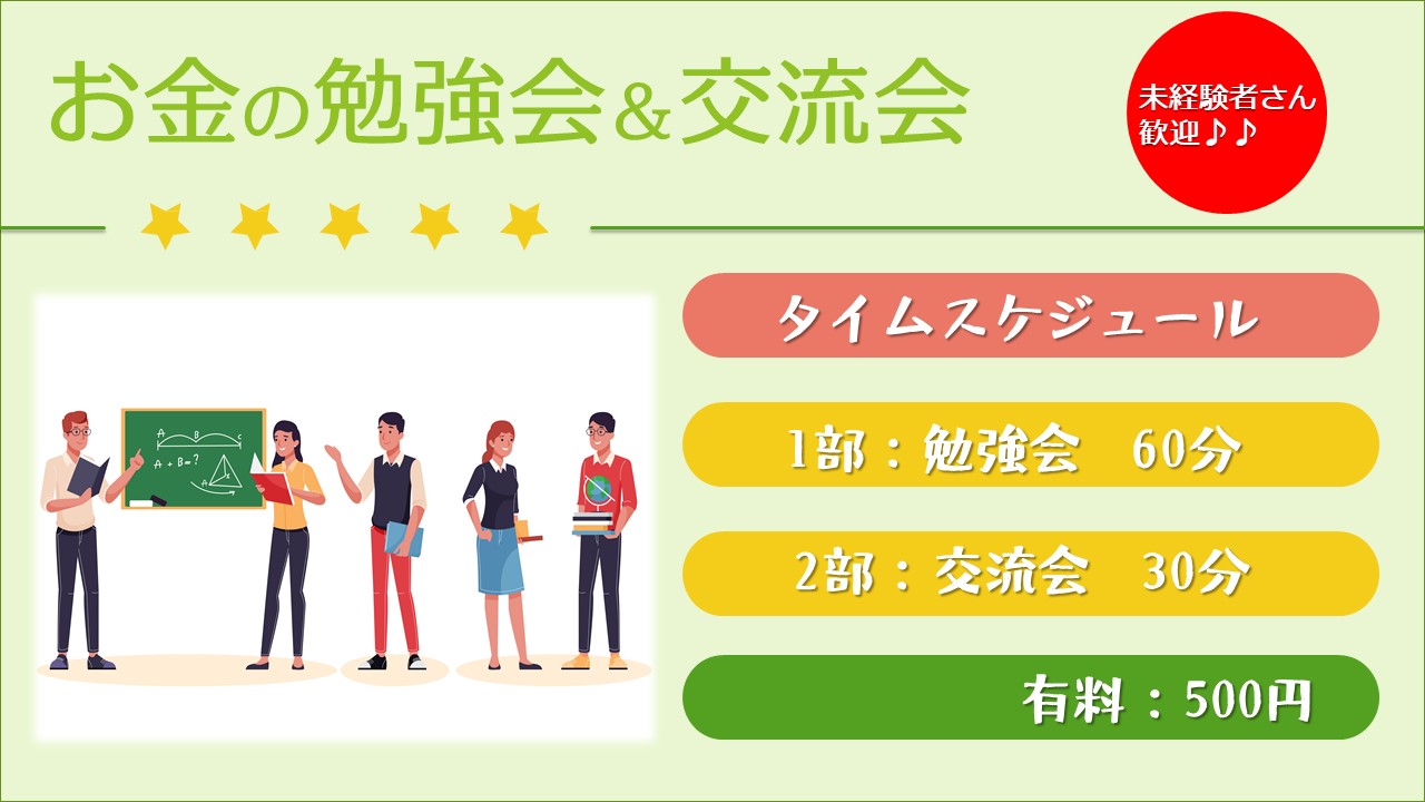 知って得するお金の勉強会＆交流会