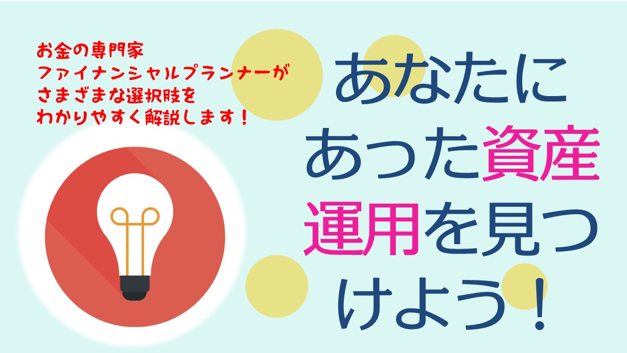 ～選択肢がふえる！～あなたにあった資産運用が見つかるセミナー