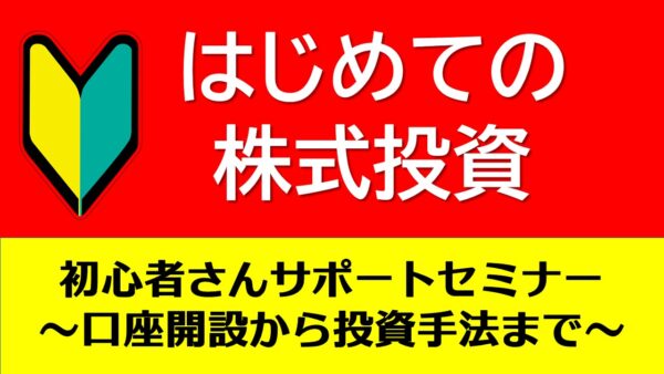 株価の底値を判断する方法は？～初心者向け株式投資セミナーより～