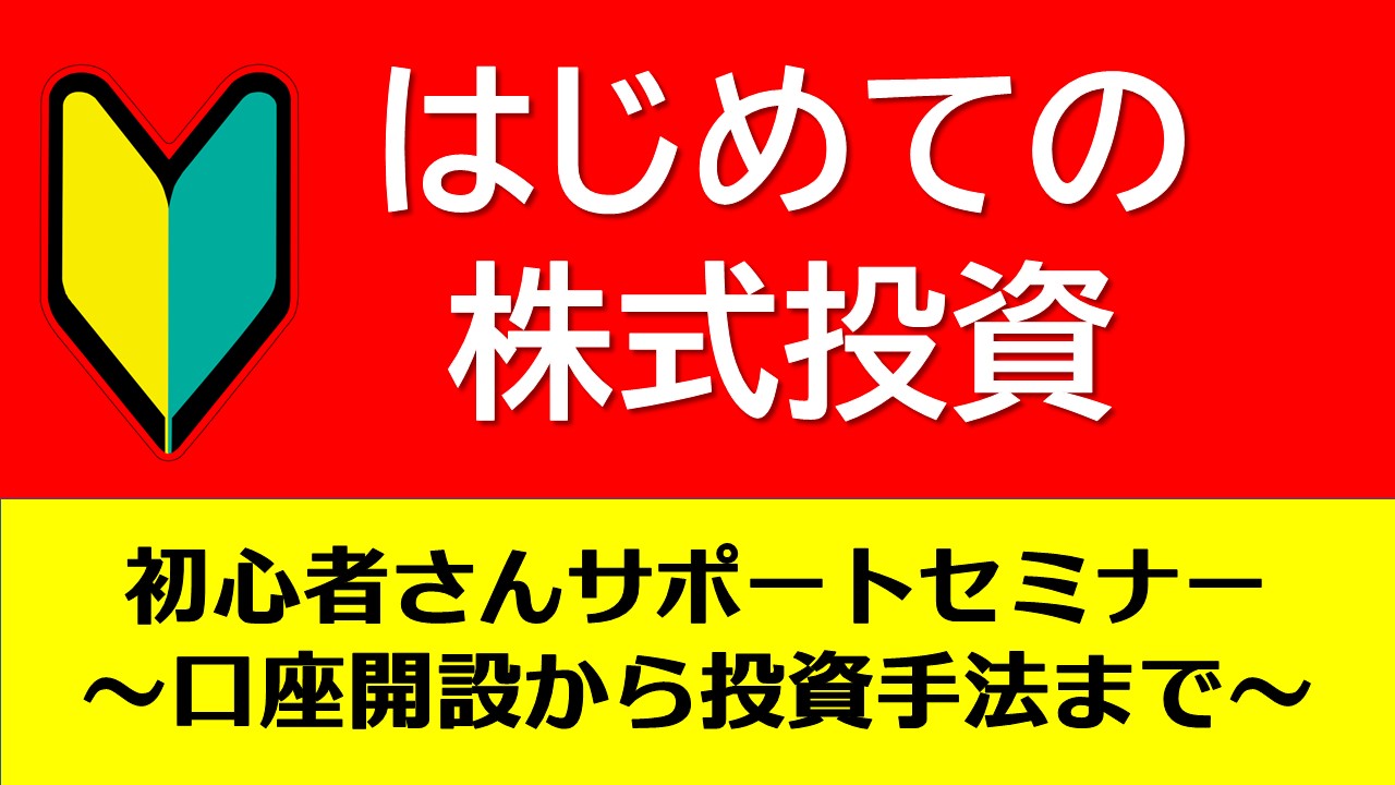【入門編】誰でもできる！はじめての株式投資