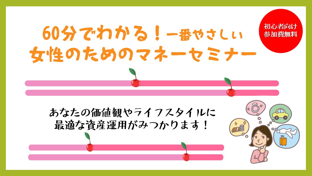 60分でわかる！一番やさしい女性のためのマネーセミナー