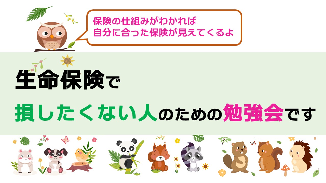 固定費見直し！生命保険で損したくない人が参加するセミナー