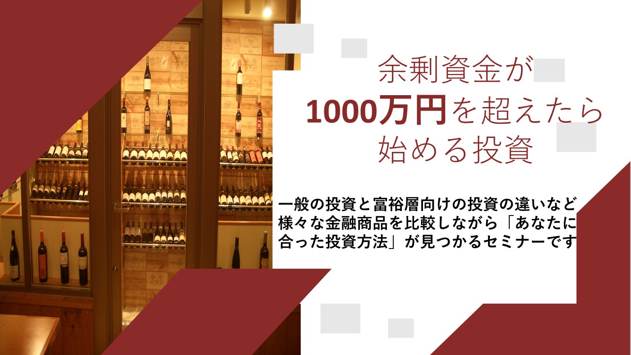 余剰資金が1000万円を超えたら始める投資について