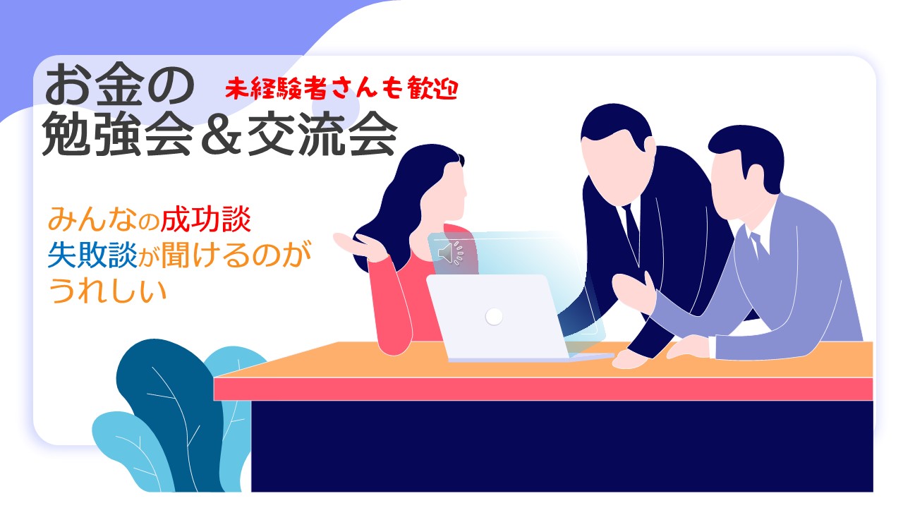 知って得するお金の勉強会＆交流会　～初心者さん歓迎～