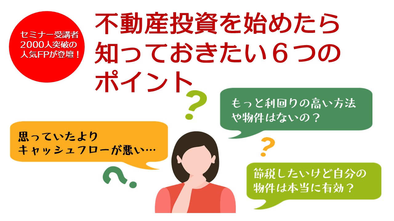 不動産投資を始めたら知っておきたい６つのポイント
