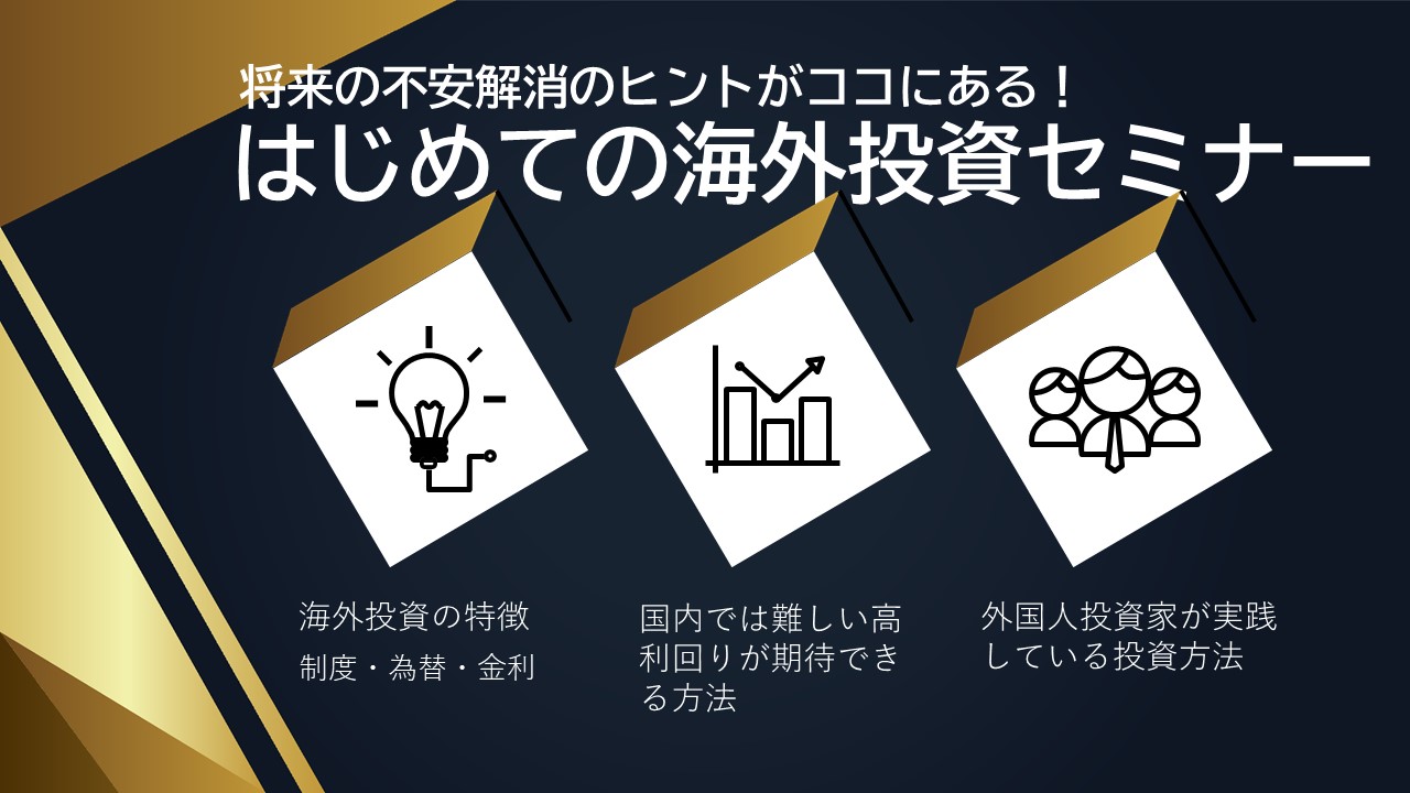 はじめての海外投資セミナー　～国内では難しい高利回りを求めて～
