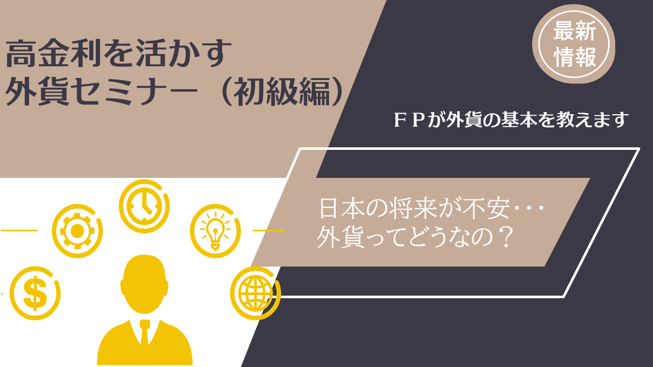 高金利を活かす外貨セミナー（初級編）