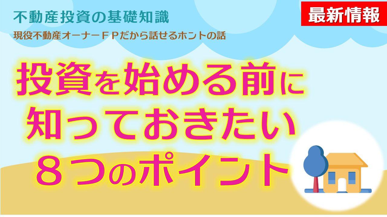 不動産投資の基礎～始める前に知っておきたい8つのポイント～