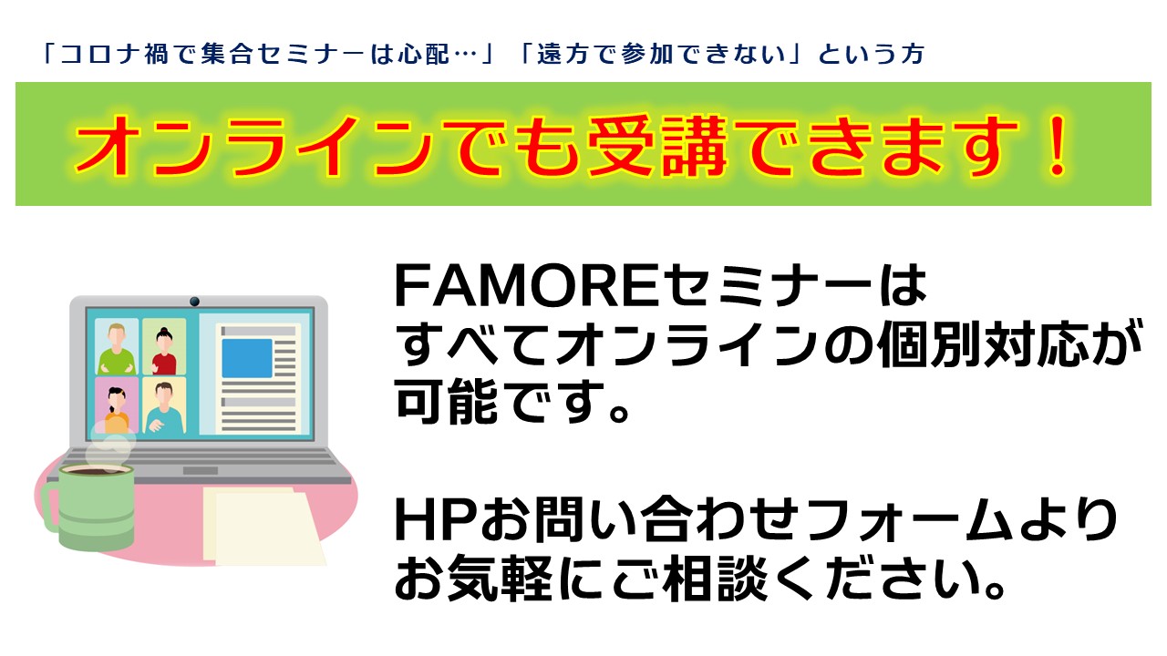 各セミナーは【オンラインで個別対応】可能です