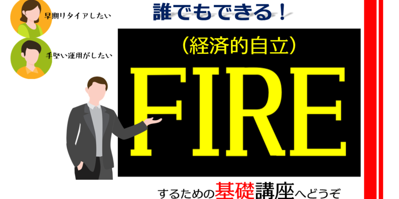 誰でもできる！FIRE（経済的自立）するための基礎講座【大阪ＦＰ】