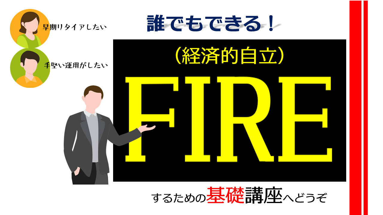 誰でもできる！FIRE（経済的自立）するための基礎講座【大阪ＦＰ】