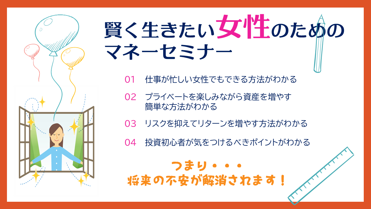 賢く生きたい女性のためのマネーセミナー