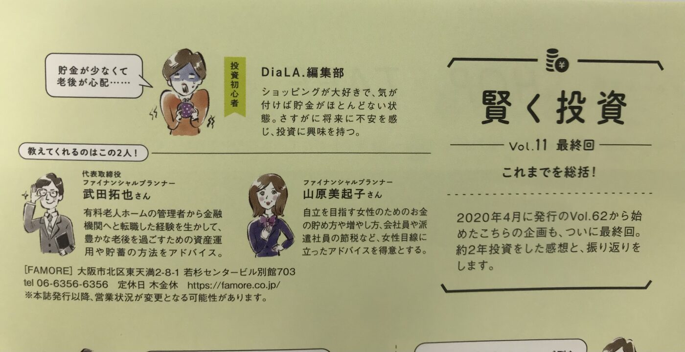 小冊子「DiaLA.」【賢く投資】連載の最終回