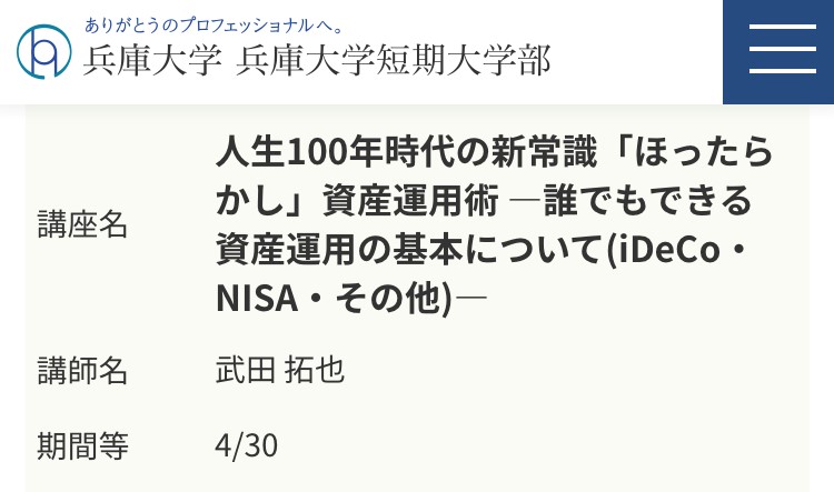 マネーセミナーin兵庫大学