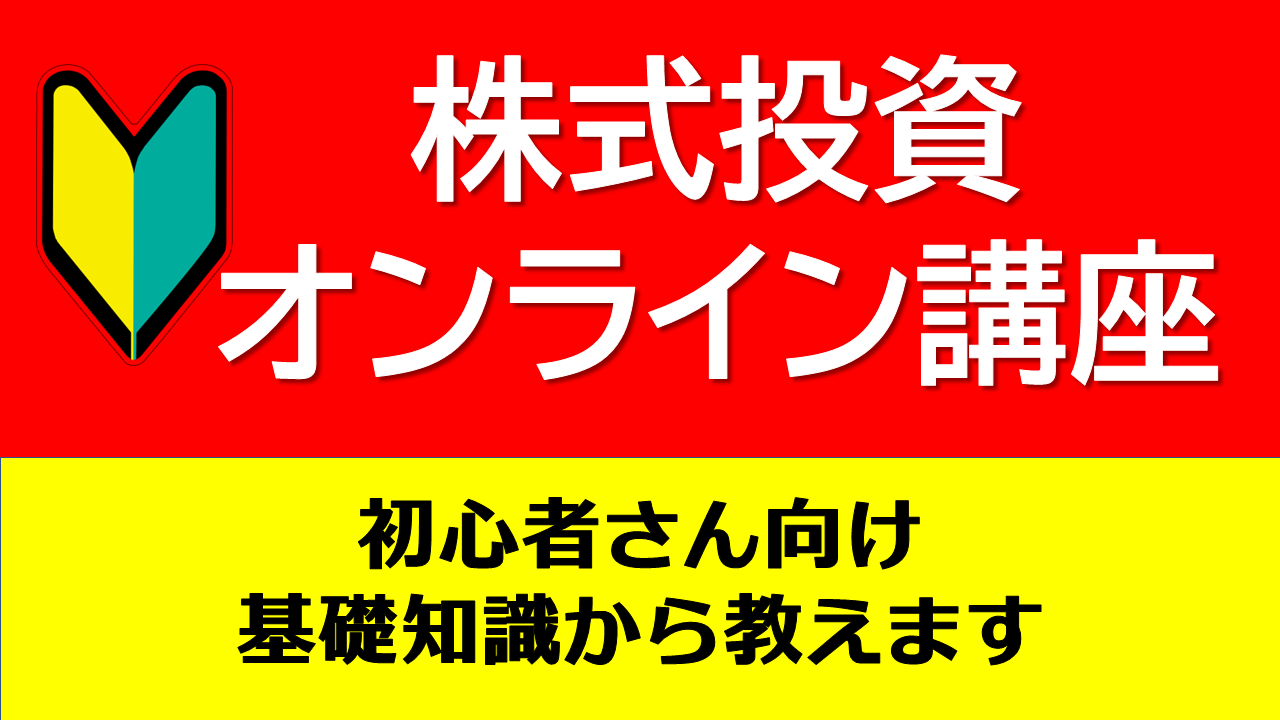 株式投資オンライン講座【初心者向け】
