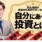 不動産投資の基本の仕組み７選～他の投資との違いとリスクの真実～