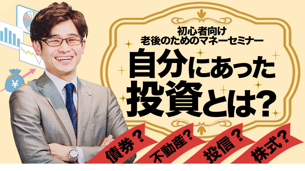 はじめての資産運用セミナー「投資の基本」【大阪ＦＰ】