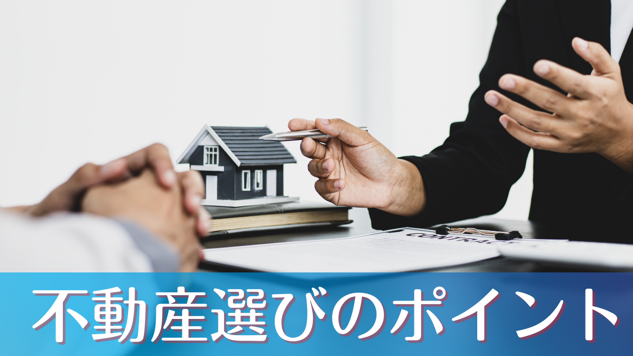 家を購入するときの不動産会社の選び方