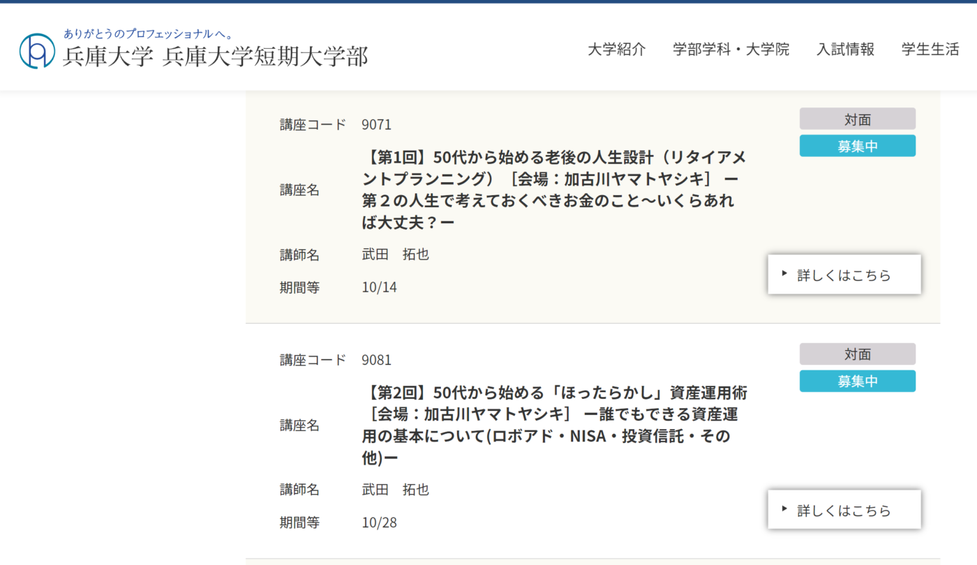 兵庫大学エクステンション・カレッジ【50代から始めるお金のこと】講座開催１０月・１１月