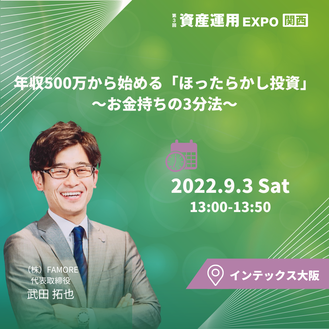 【告知】  西日本最大級の投資の展示会 資産運用EXPO(関西)のセミナーに登壇します！