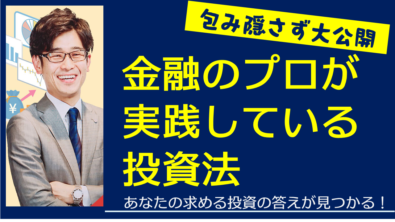 金融のプロ（FP）が実践している投資法を大公開