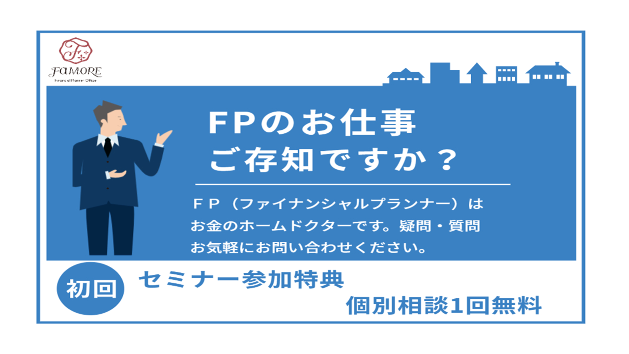 【セミナー参加特典】個別相談１回無料 実施中