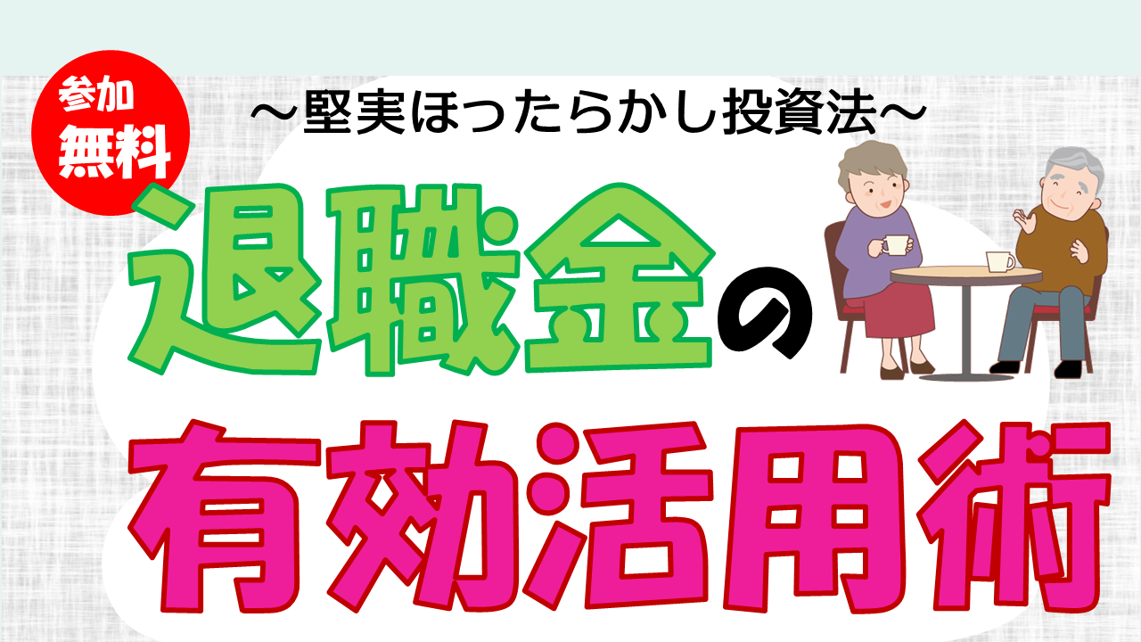 退職金の有効活用術～老後は趣味三昧～【大阪ＦＰ】