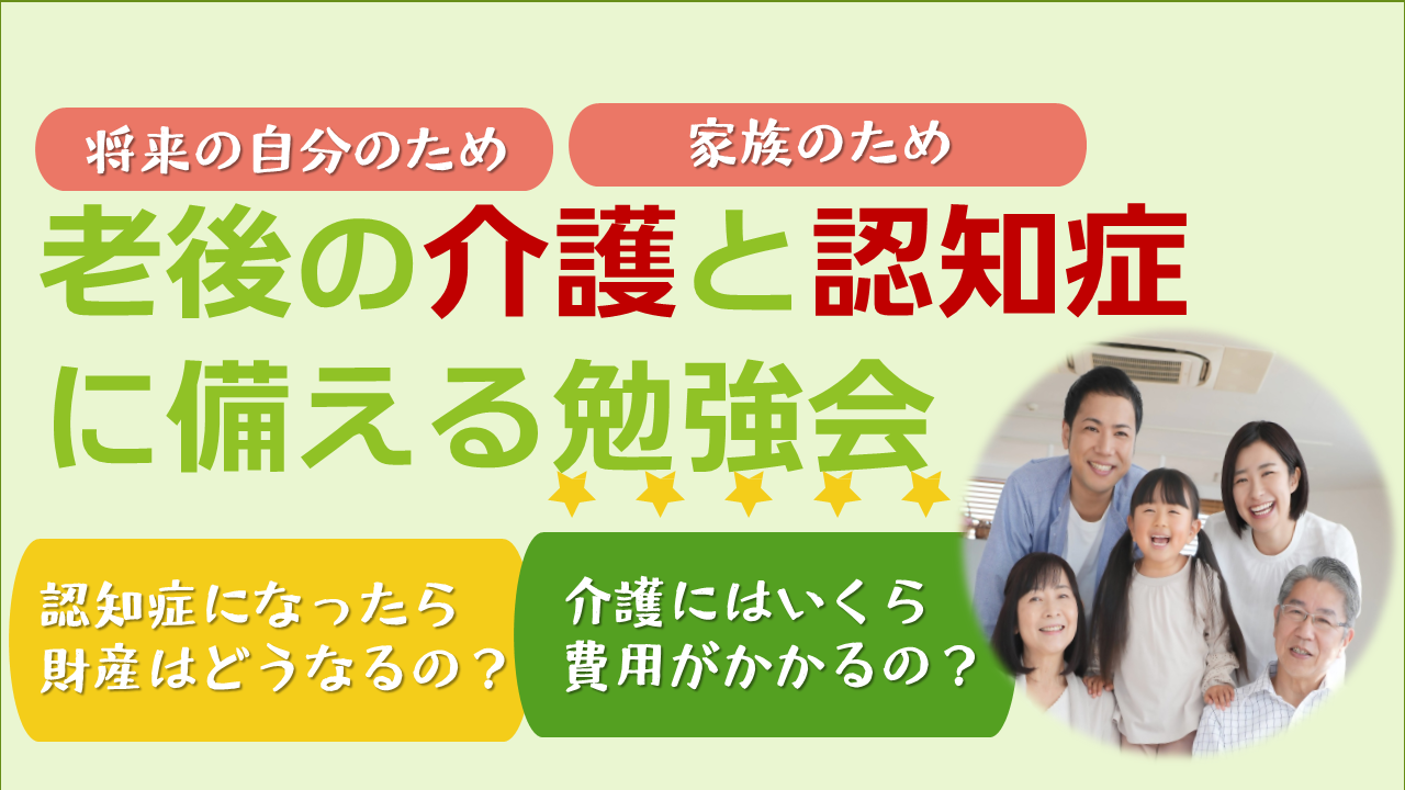 老後の介護と認知症に備える勉強会【大阪ＦＰ】