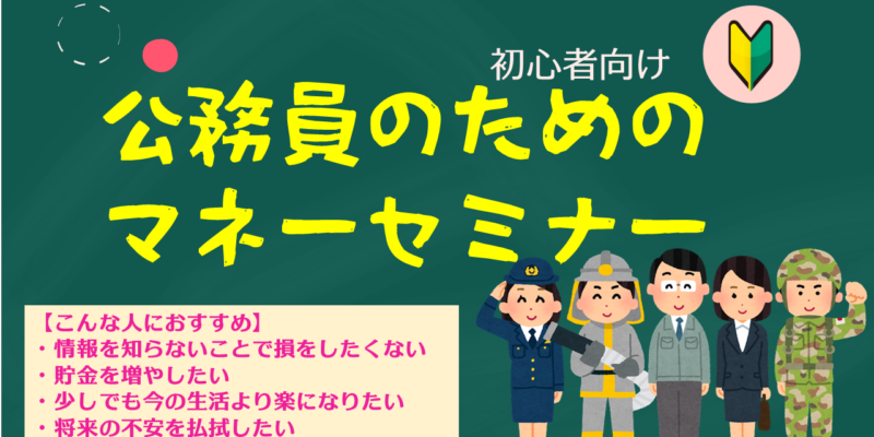 公務員のための節税＆マネーセミナー（初心者向け）【大阪ＦＰ】