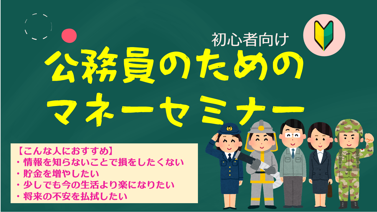 公務員のための節税＆マネーセミナー（初心者向け）【大阪ＦＰ】