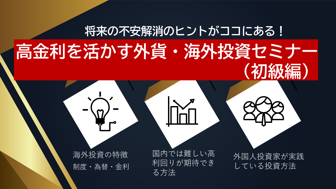 高金利を活かす外貨・海外投資セミナー（初級編）