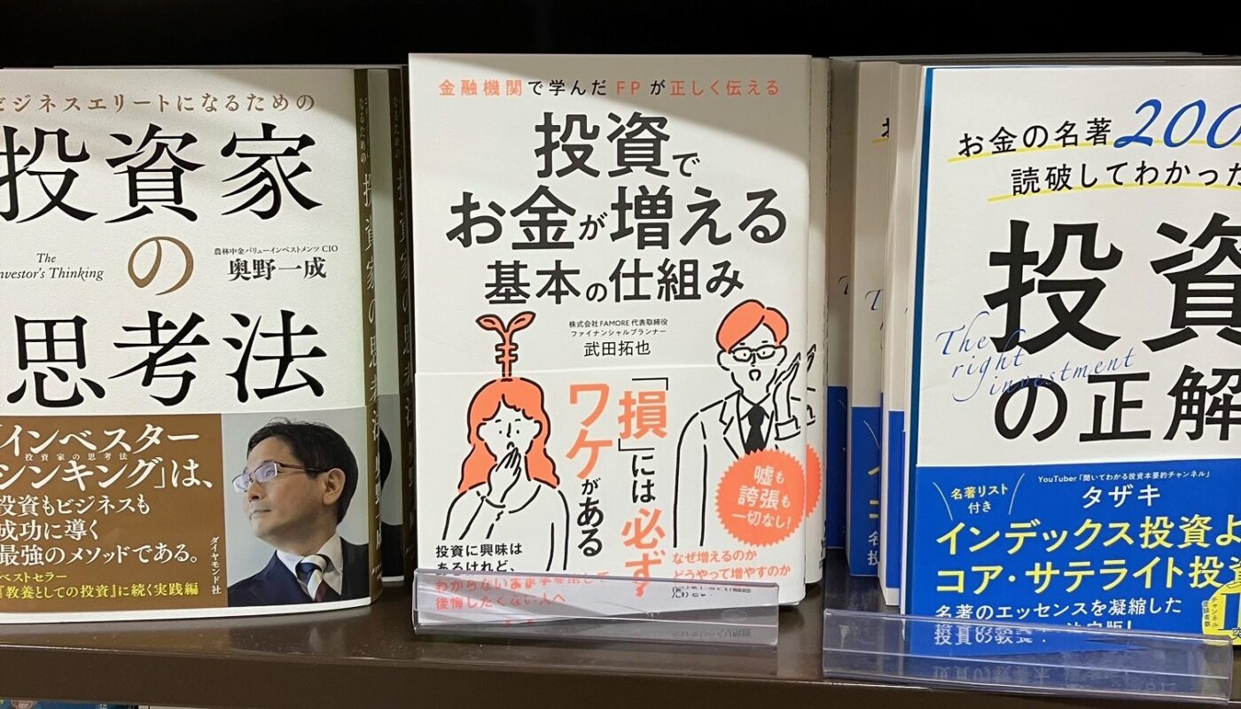 著書『投資でお金が増える基本の仕組み』はお近くの書店でもお求め頂けます！
