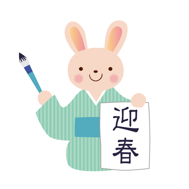 新年のご挨拶