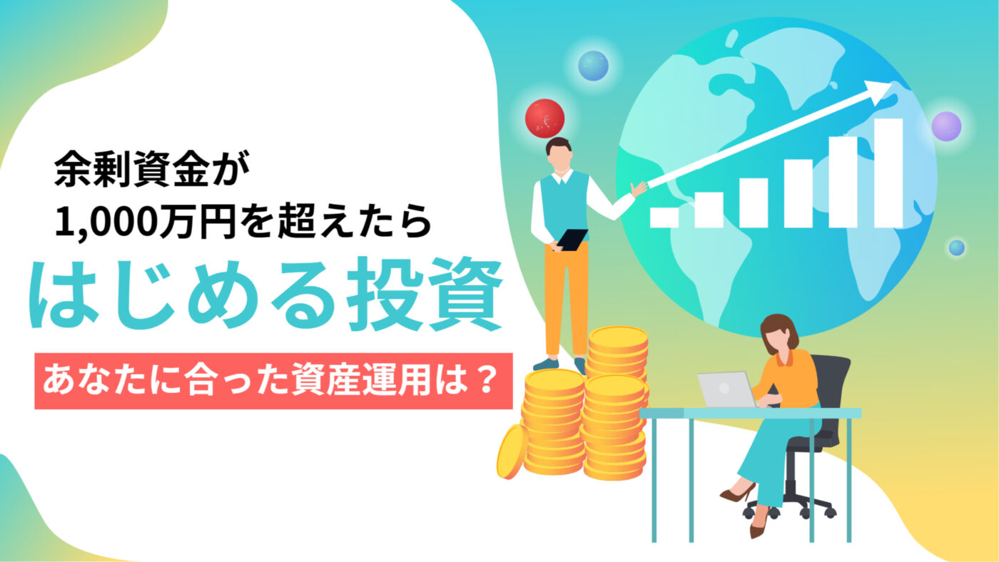余剰資金が1000万円を超えたら始める投資について【大阪ＦＰ】