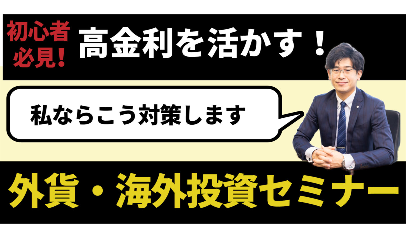 高金利を活かす外貨・海外投資セミナー（初級編）【大阪ＦＰ】