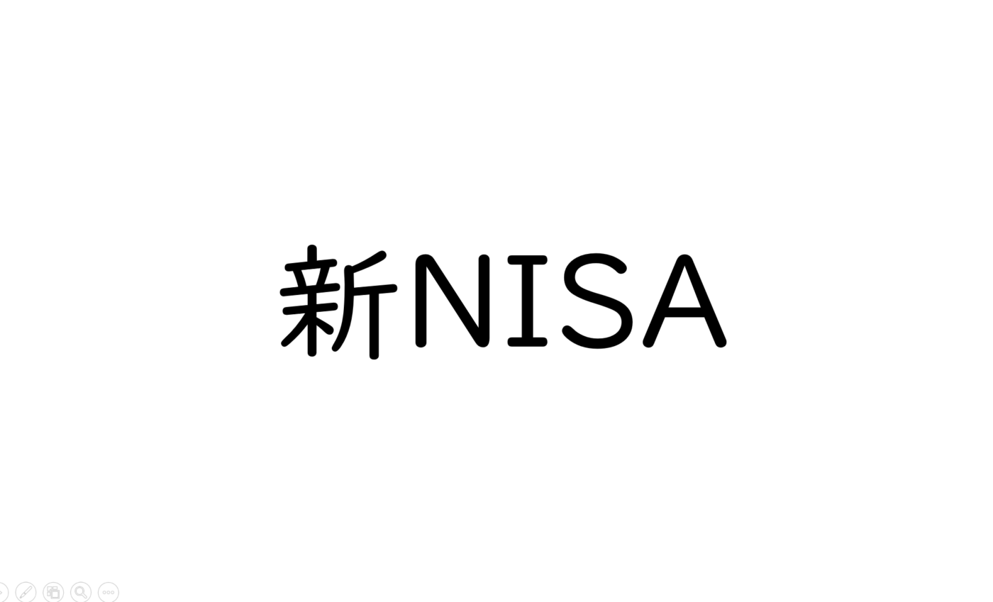 ２０２４年の投資テーマと新NISAについて